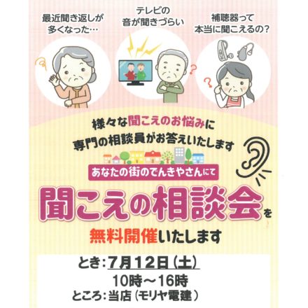 補聴器相談会