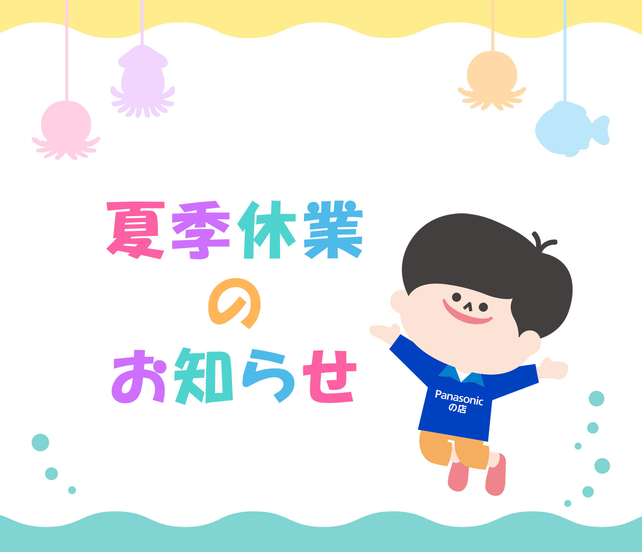 夏季休業のお知らせ